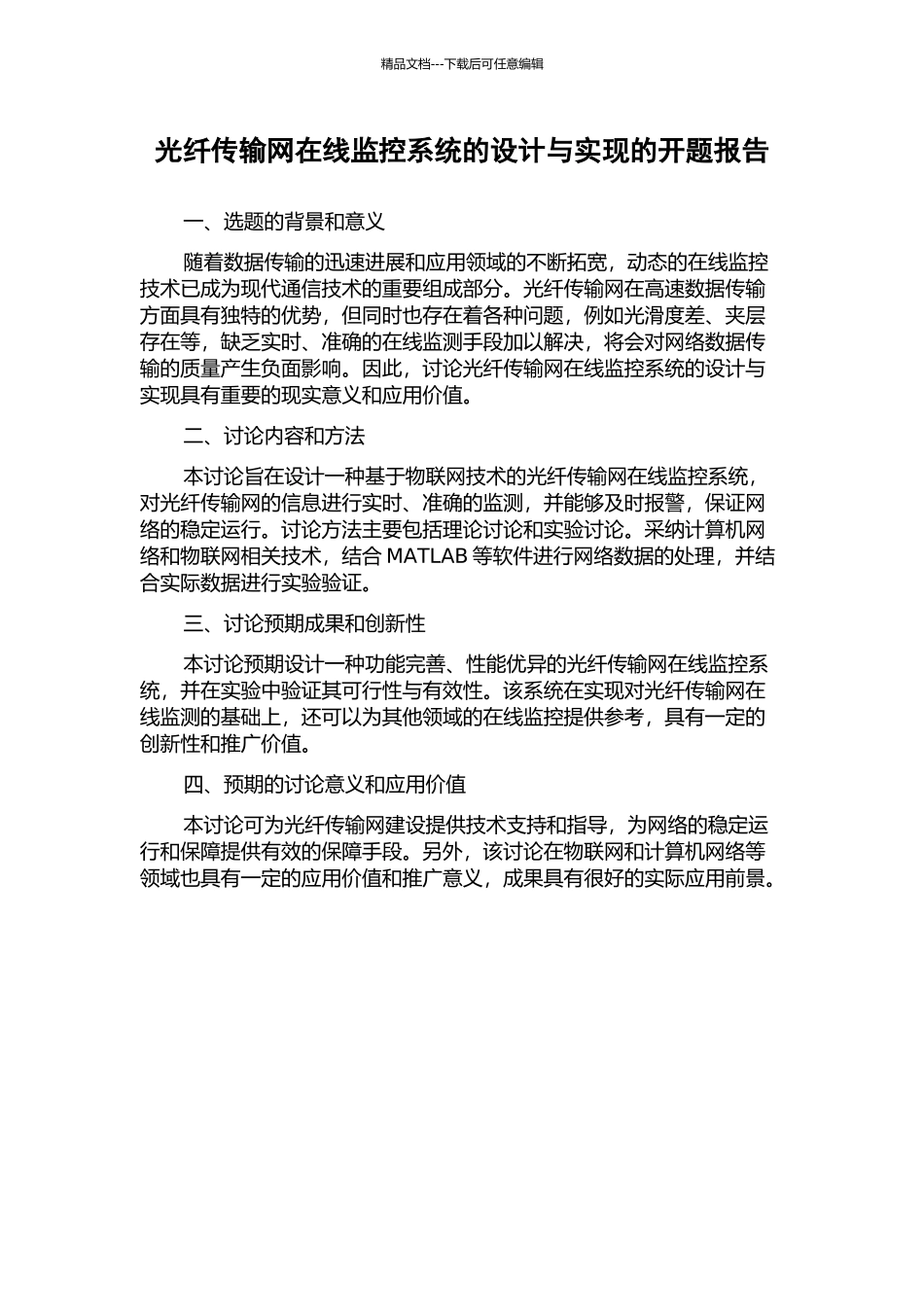 光纤传输网在线监控系统的设计与实现的开题报告_第1页