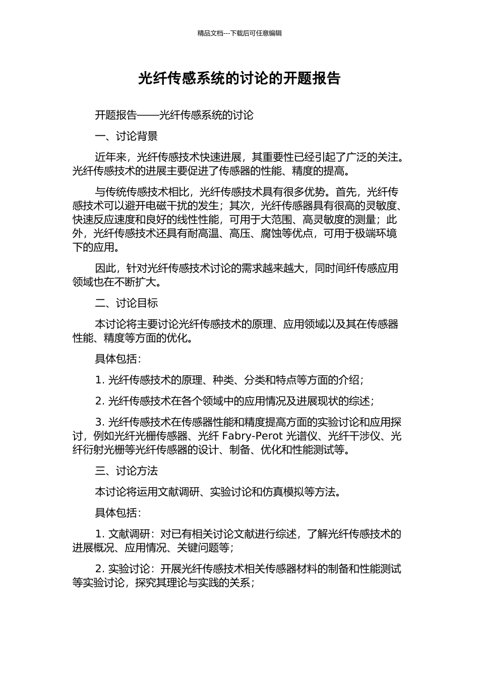 光纤传感系统的研究的开题报告_第1页