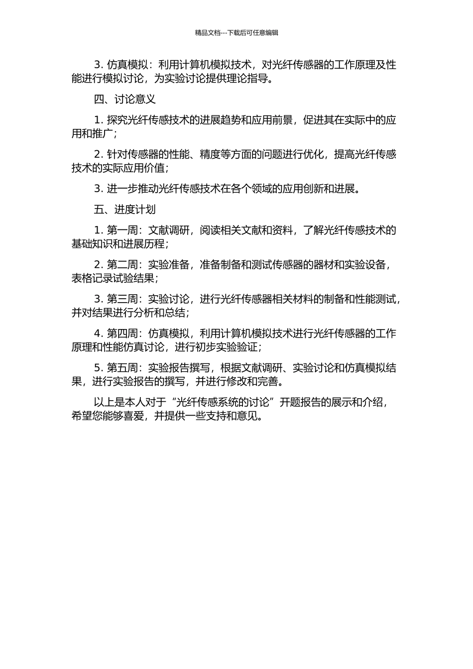 光纤传感系统的研究的开题报告_第2页