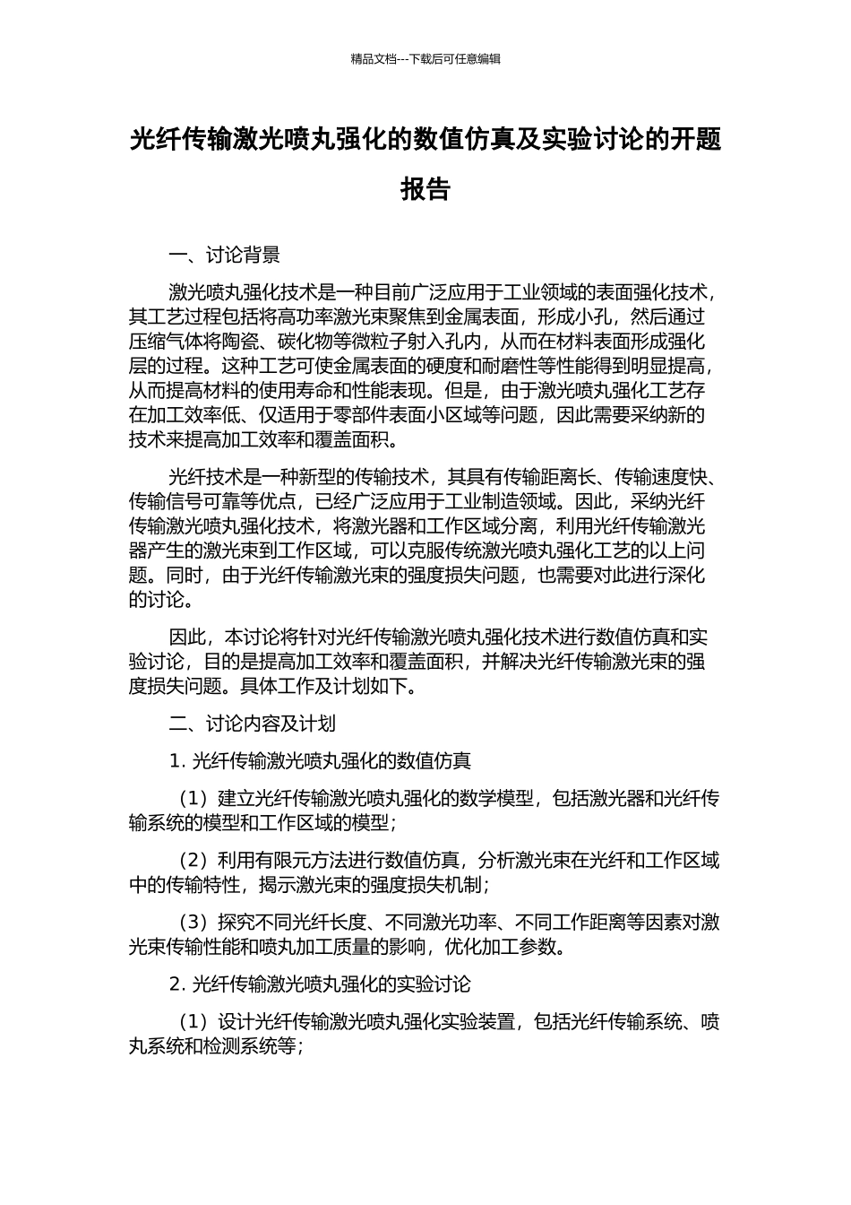光纤传输激光喷丸强化的数值仿真及实验研究的开题报告_第1页