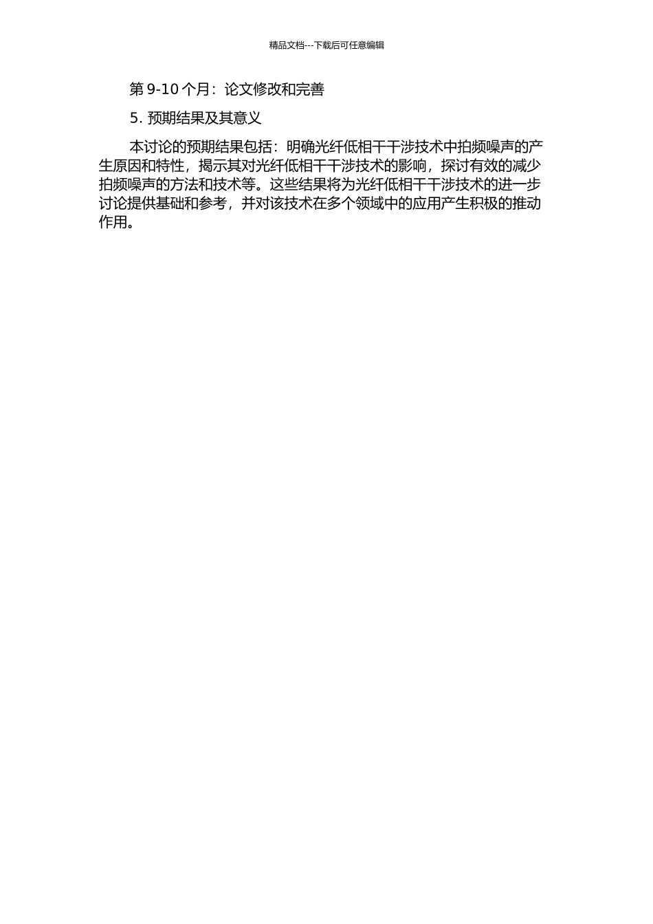 光纤低相干干涉技术中的拍频噪声分析的开题报告_第2页