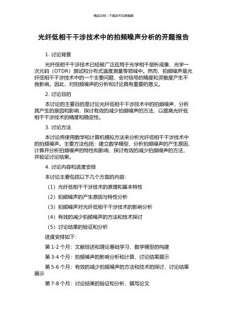 光纤低相干干涉技术中的拍频噪声分析的开题报告