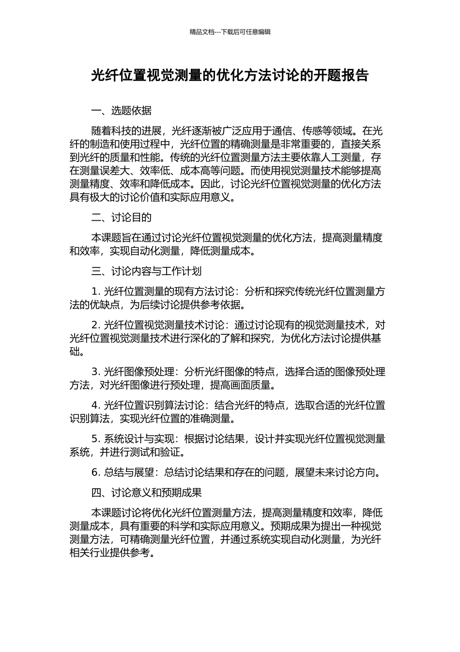 光纤位置视觉测量的优化方法研究的开题报告_第1页