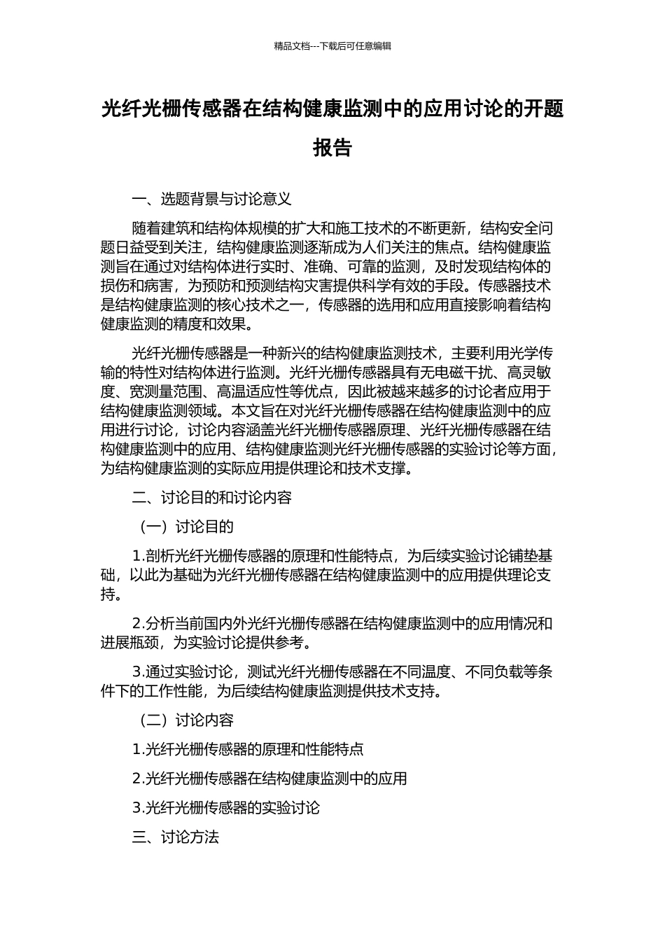 光纤光栅传感器在结构健康监测中的应用研究的开题报告_第1页