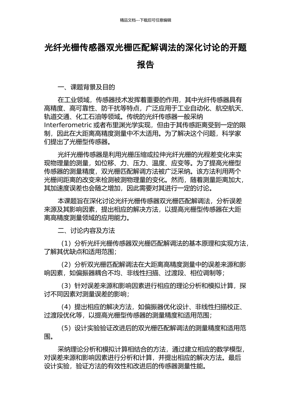 光纤光栅传感器双光栅匹配解调法的深入研究的开题报告_第1页
