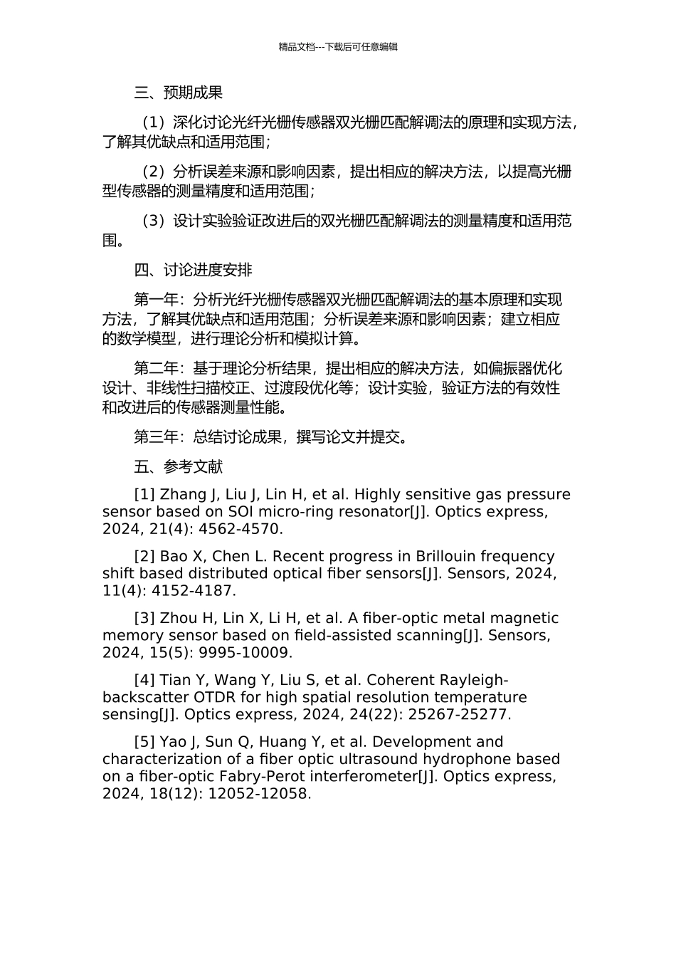 光纤光栅传感器双光栅匹配解调法的深入研究的开题报告_第2页