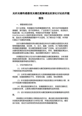 光纤光栅传感器双光栅匹配解调法的深入研究的开题报告