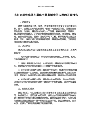 光纤光栅传感器在道路土基监测中的应用的开题报告