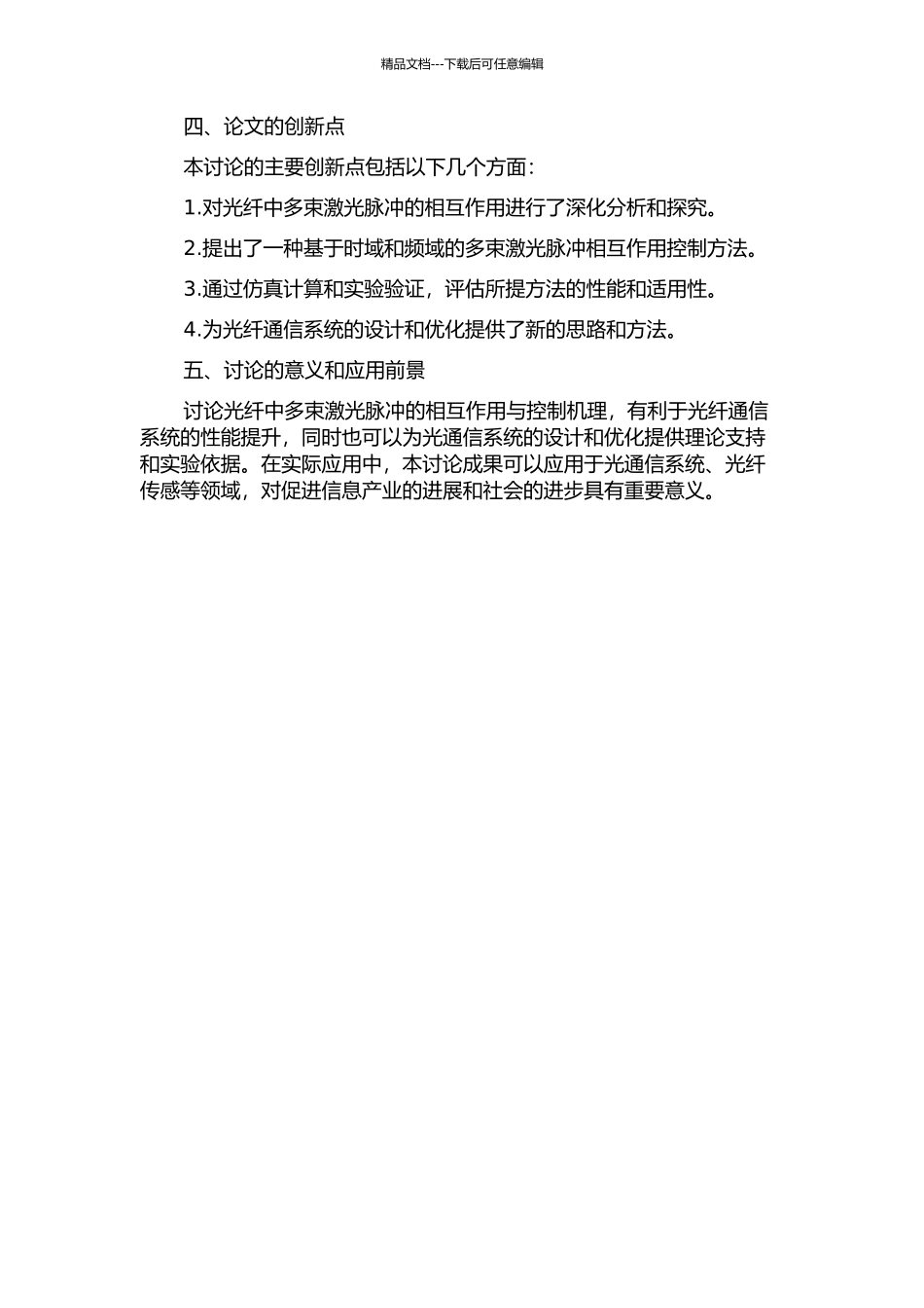 光纤中多束激光脉冲的相互作用与控制机理研究的开题报告_第2页