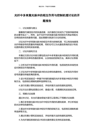 光纤中多束激光脉冲的相互作用与控制机理研究的开题报告