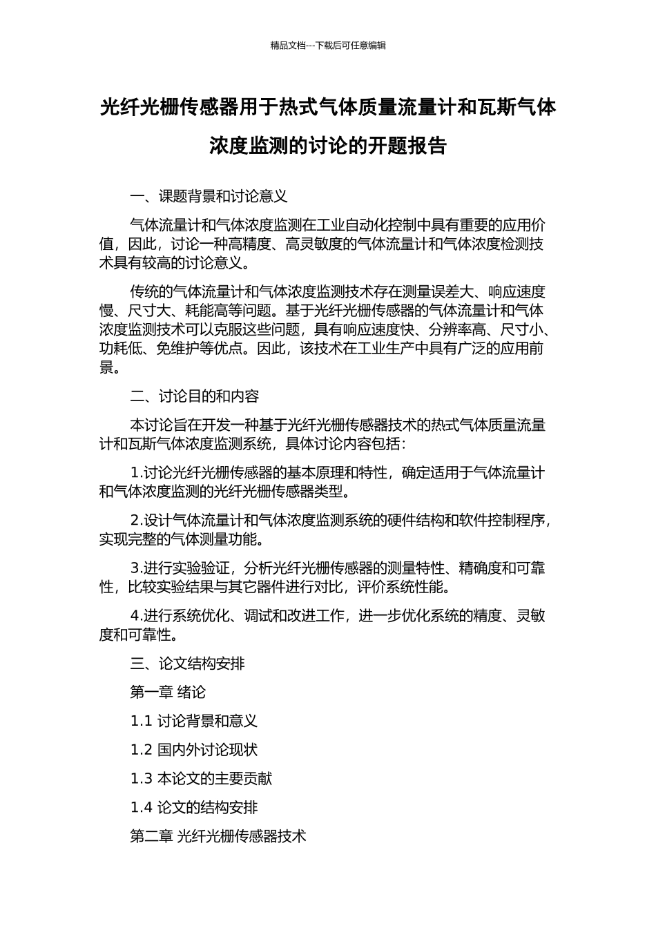 光纤光栅传感器用于热式气体质量流量计和瓦斯气体浓度监测的研究的开题报告_第1页