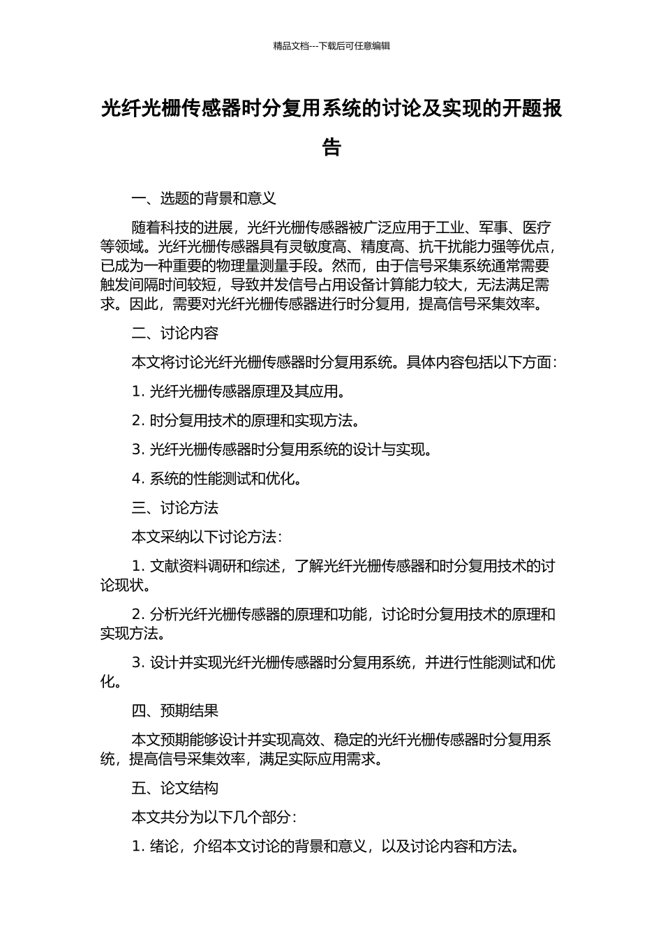 光纤光栅传感器时分复用系统的研究及实现的开题报告_第1页