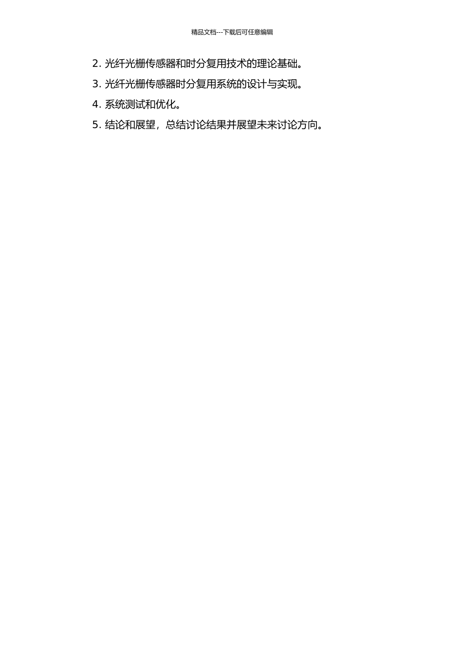 光纤光栅传感器时分复用系统的研究及实现的开题报告_第2页