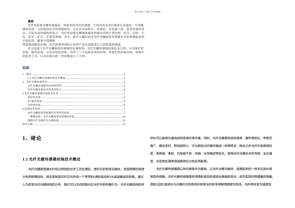光纤光栅传感器的封装技术_第1页