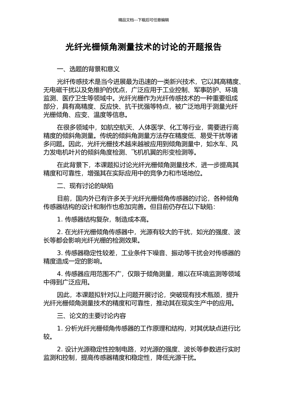 光纤光栅倾角测量技术的研究的开题报告_第1页