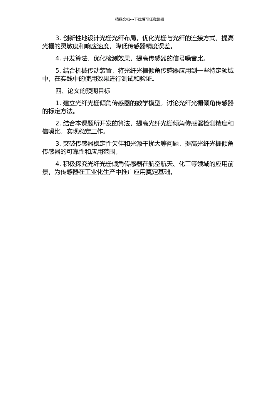 光纤光栅倾角测量技术的研究的开题报告_第2页