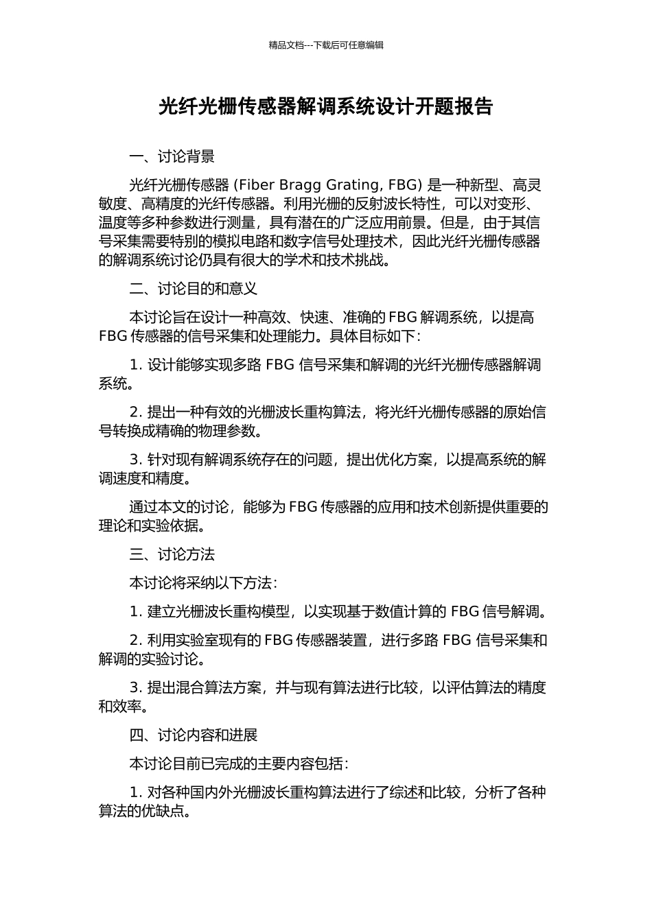 光纤光栅传感器解调系统设计开题报告_第1页