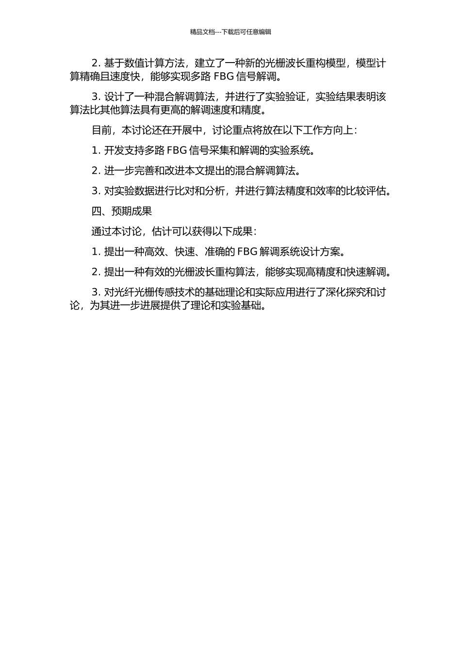 光纤光栅传感器解调系统设计开题报告_第2页