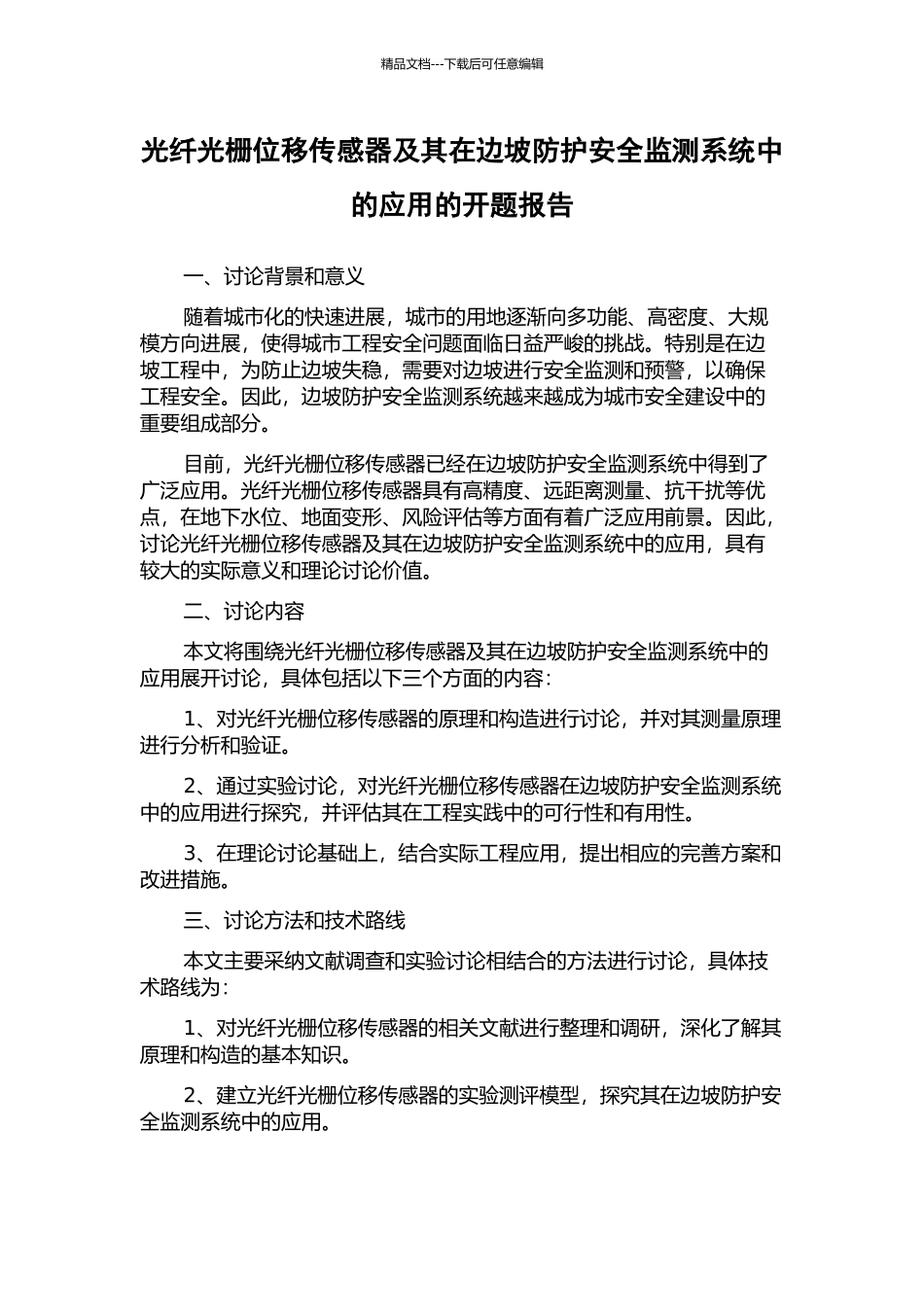 光纤光栅位移传感器及其在边坡防护安全监测系统中的应用的开题报告_第1页
