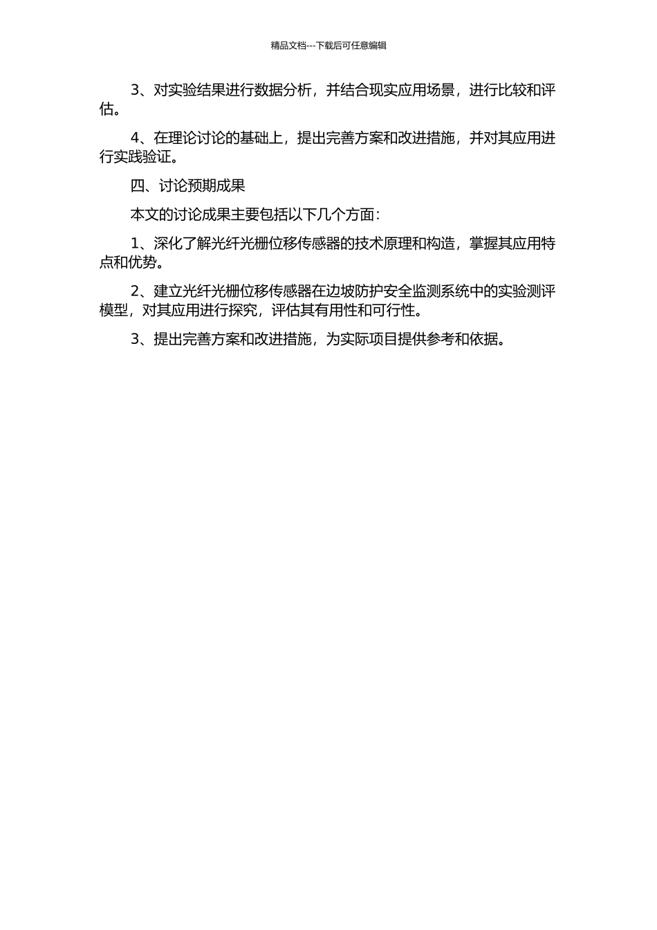 光纤光栅位移传感器及其在边坡防护安全监测系统中的应用的开题报告_第2页