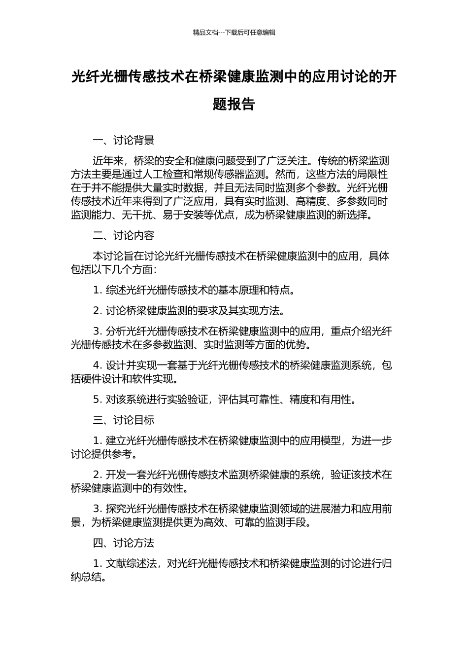 光纤光栅传感技术在桥梁健康监测中的应用研究的开题报告_第1页