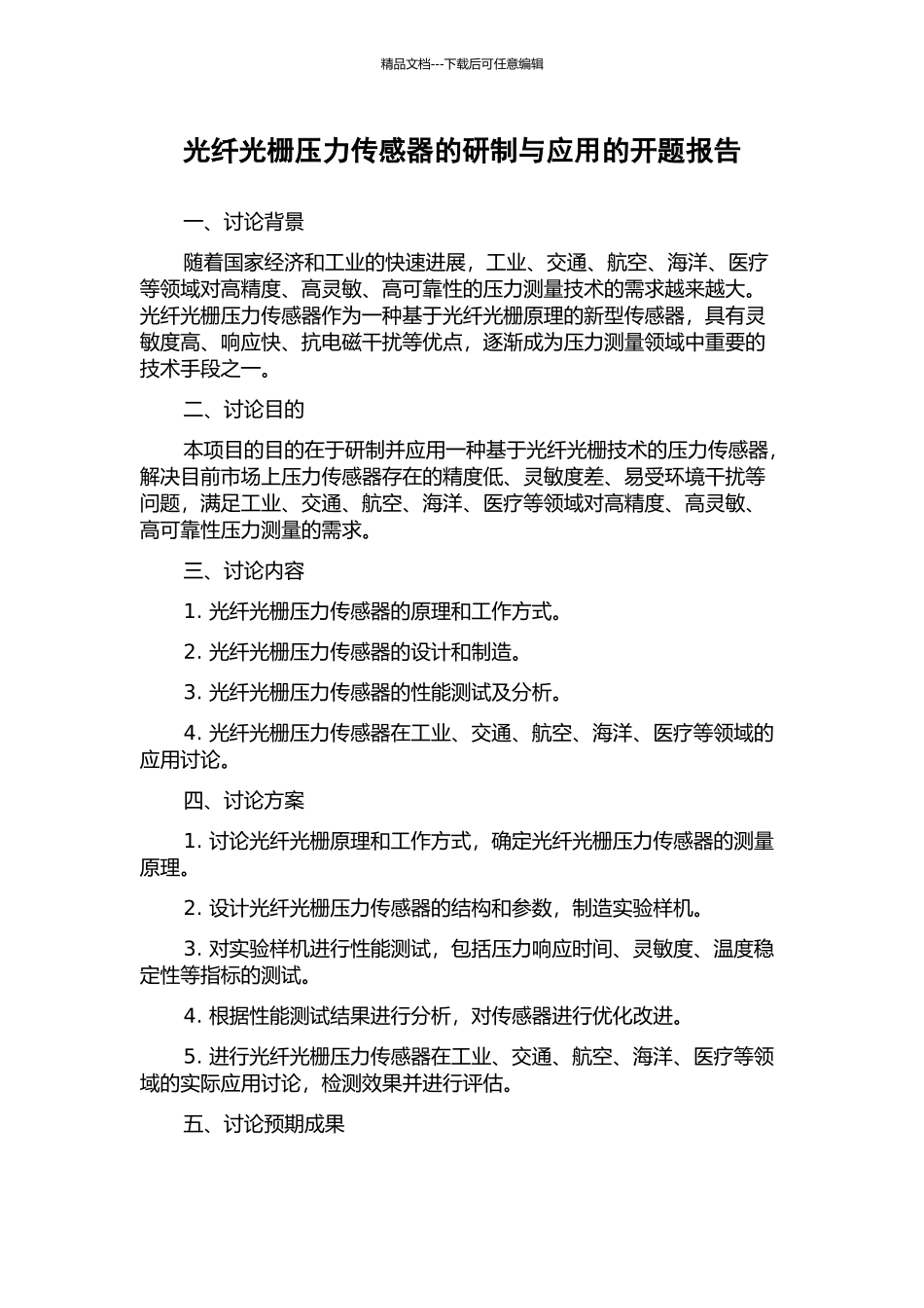 光纤光栅压力传感器的研制与应用的开题报告_第1页