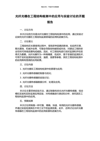光纤光栅在工程结构检测中的应用与实验研究的开题报告