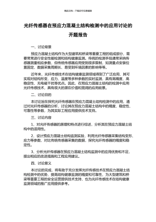 光纤传感器在预应力混凝土结构检测中的应用研究的开题报告