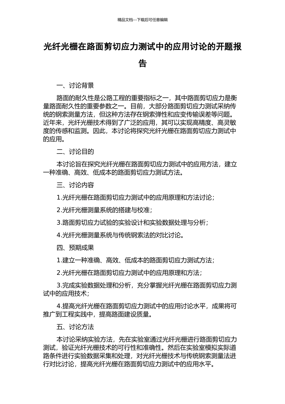 光纤光栅在路面剪切应力测试中的应用研究的开题报告_第1页