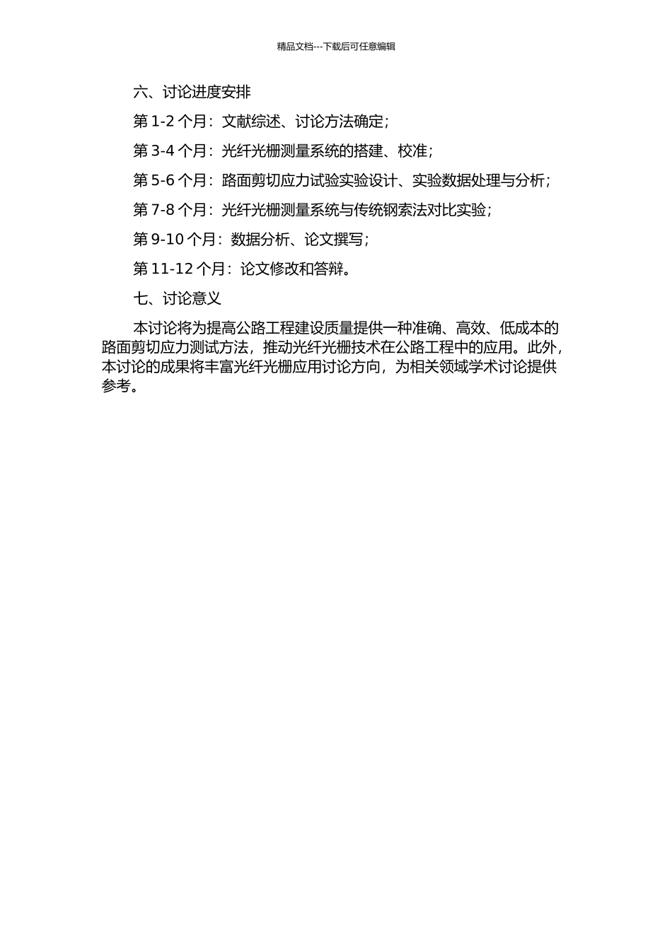 光纤光栅在路面剪切应力测试中的应用研究的开题报告_第2页