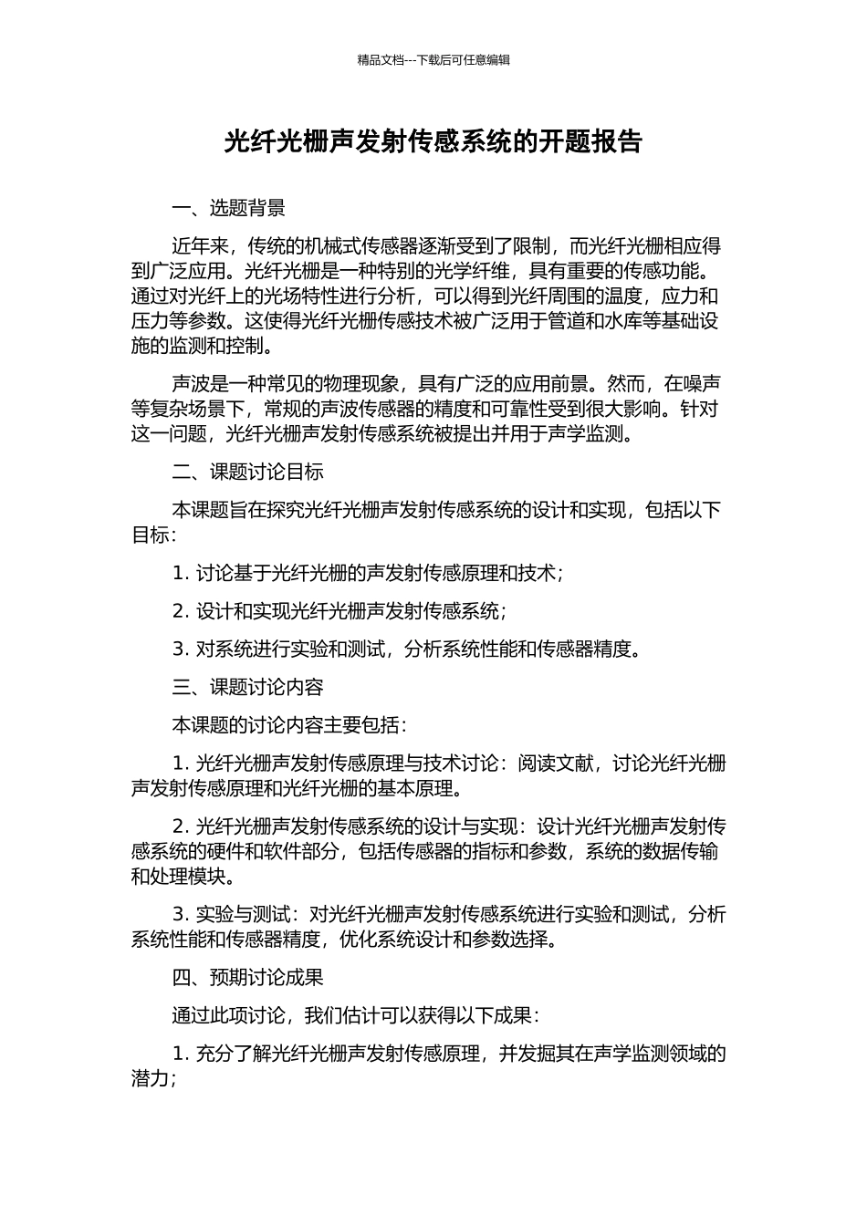 光纤光栅声发射传感系统的开题报告_第1页