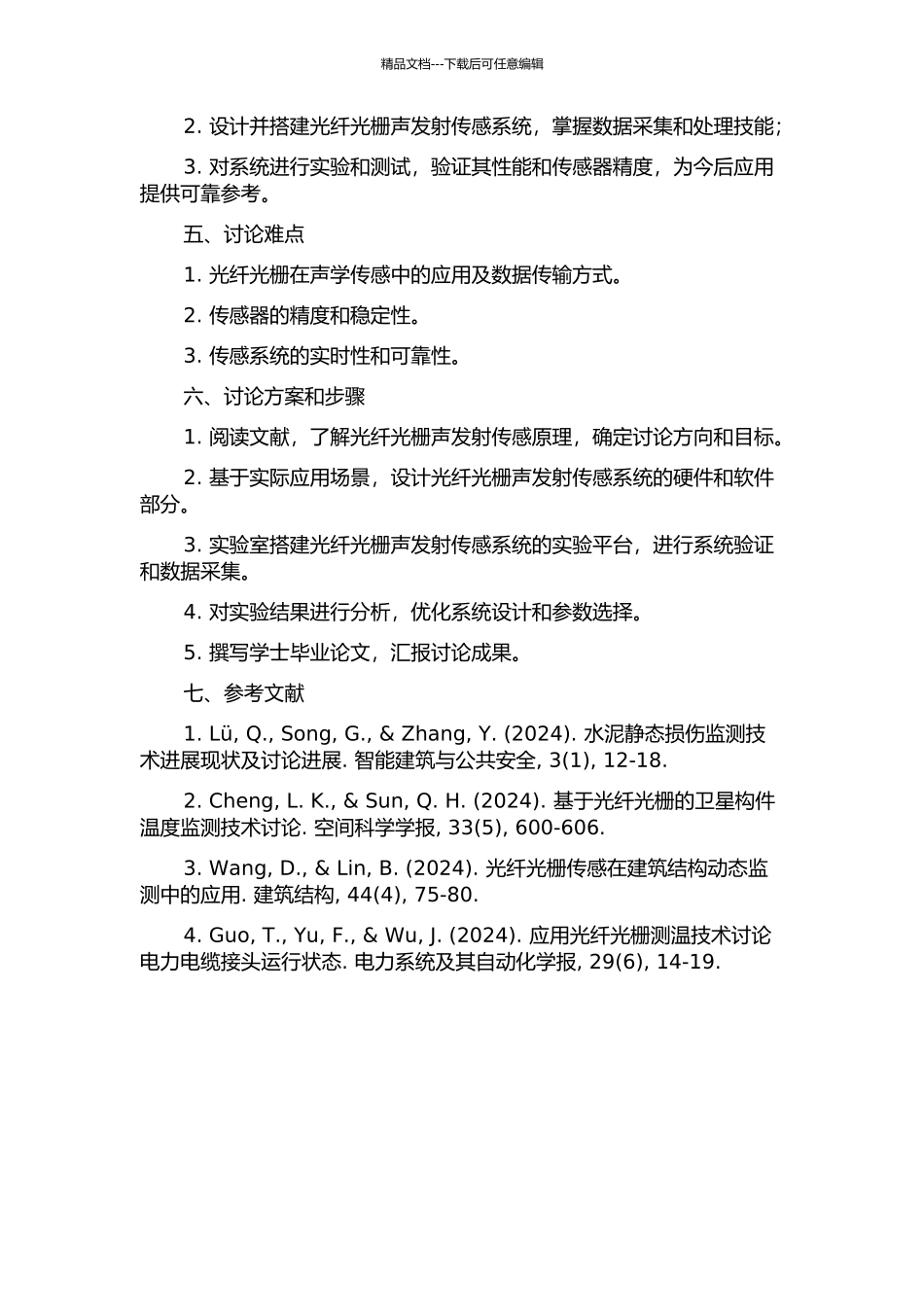 光纤光栅声发射传感系统的开题报告_第2页