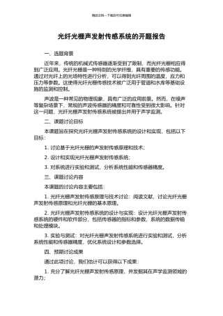 光纤光栅声发射传感系统的开题报告