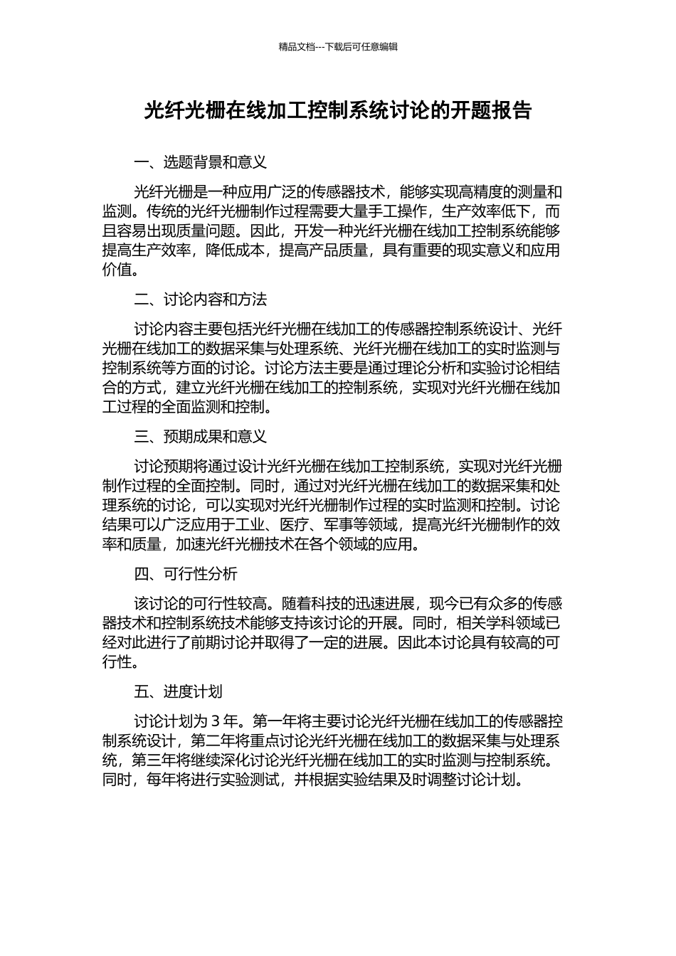 光纤光栅在线加工控制系统研究的开题报告_第1页