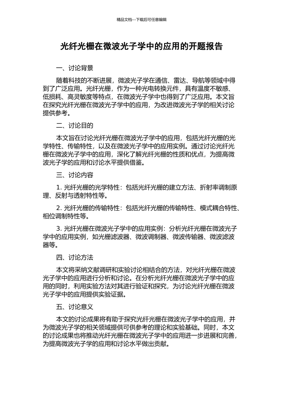 光纤光栅在微波光子学中的应用的开题报告_第1页