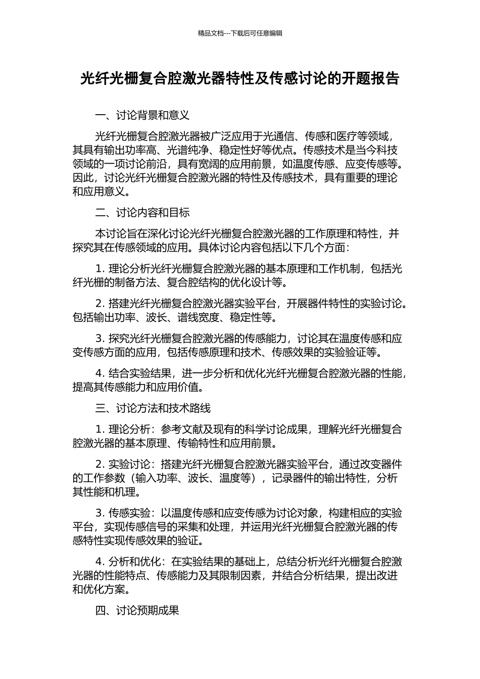 光纤光栅复合腔激光器特性及传感研究的开题报告_第1页