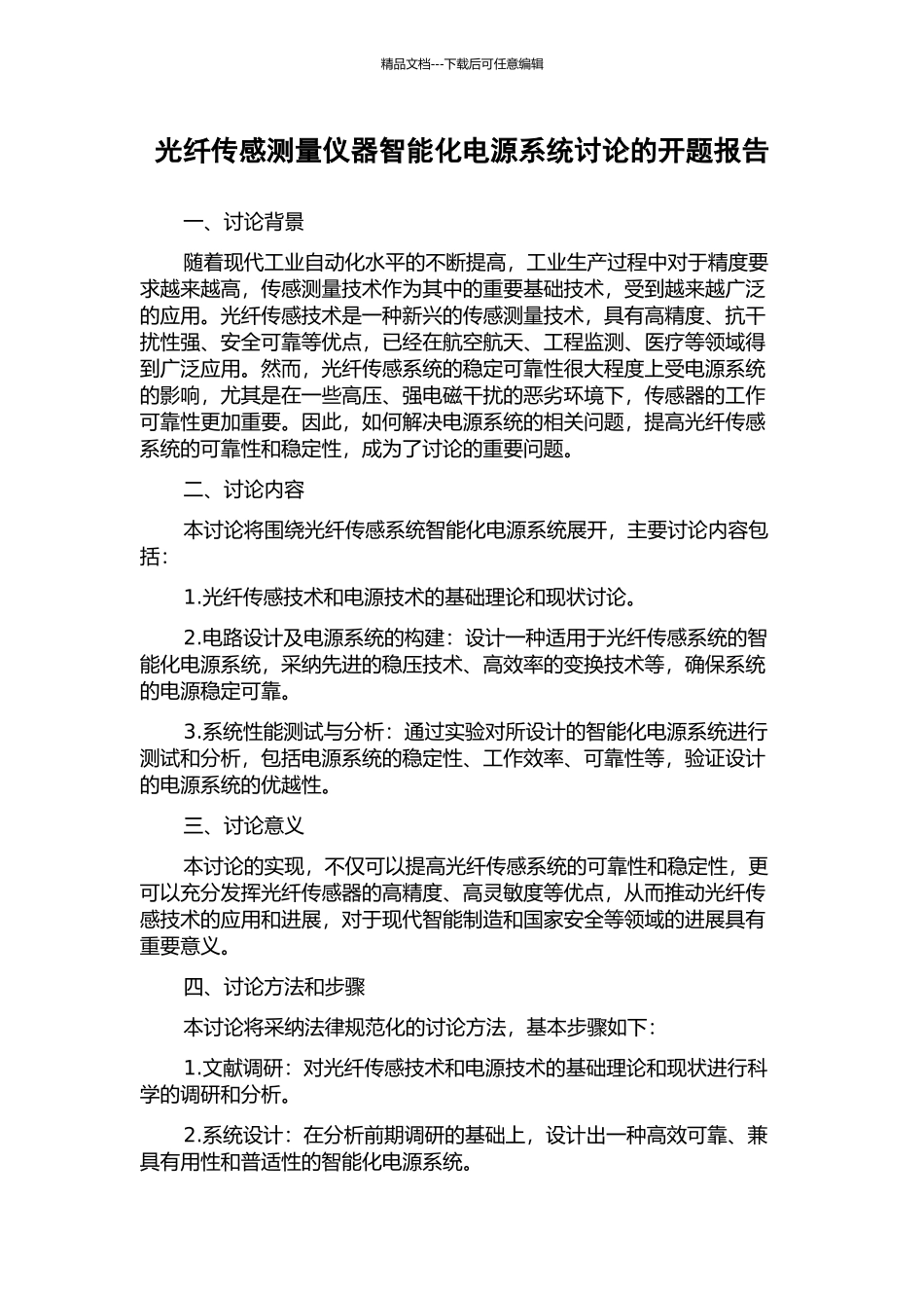 光纤传感测量仪器智能化电源系统研究的开题报告_第1页