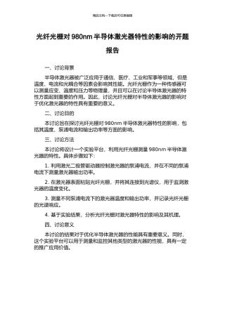 光纤光栅对980nm半导体激光器特性的影响的开题报告