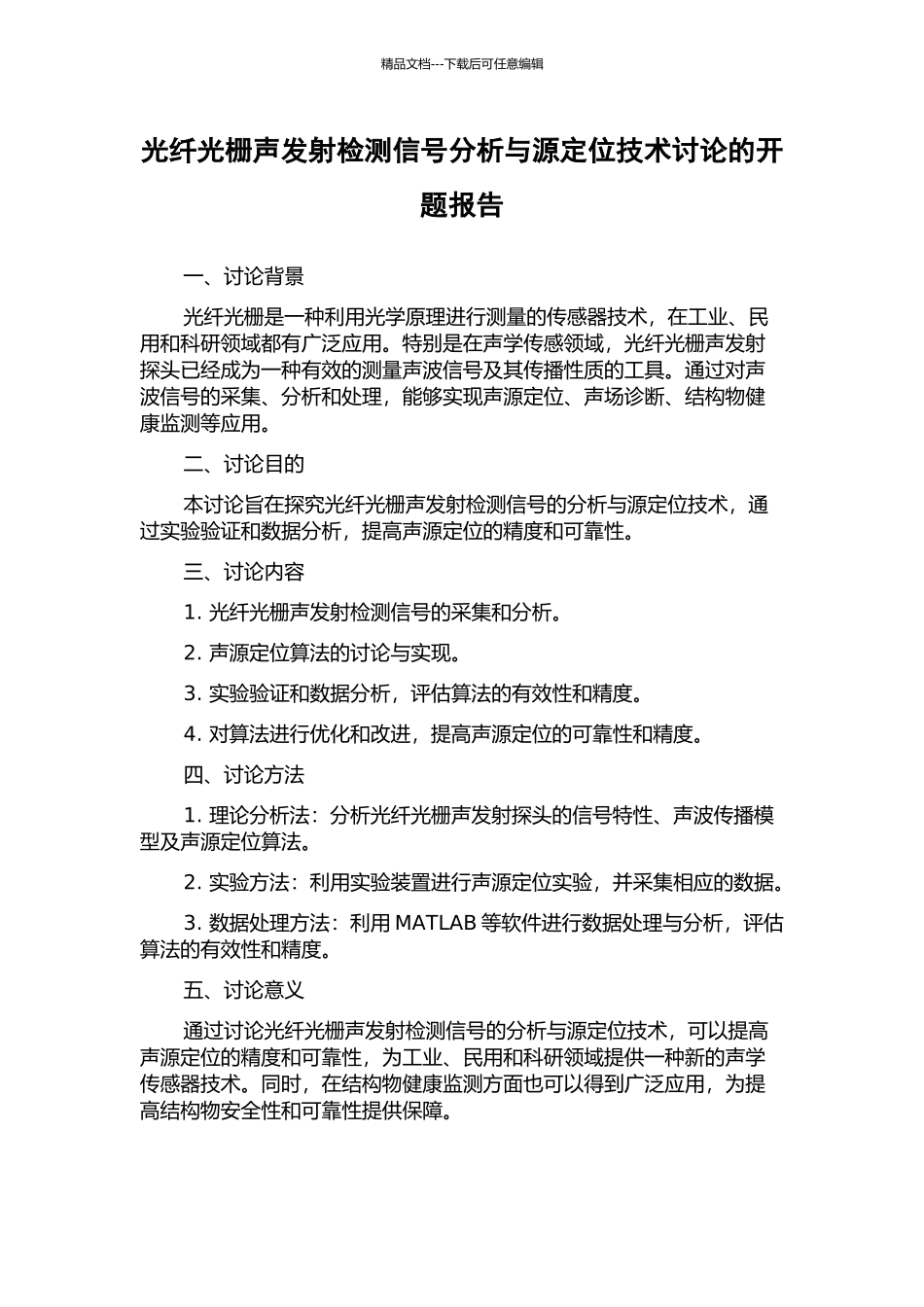 光纤光栅声发射检测信号分析与源定位技术研究的开题报告_第1页