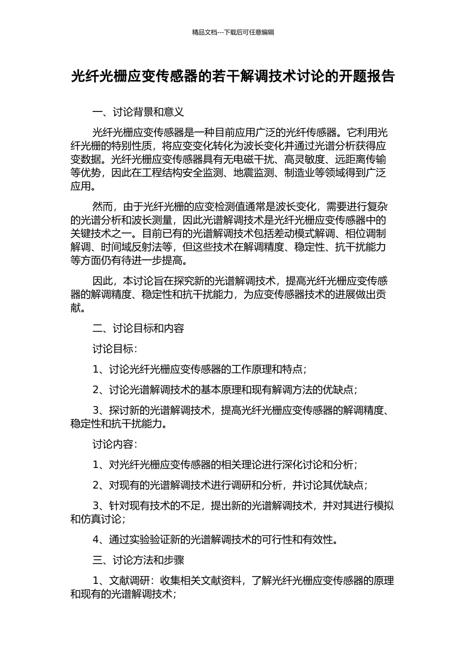光纤光栅应变传感器的若干解调技术研究的开题报告_第1页