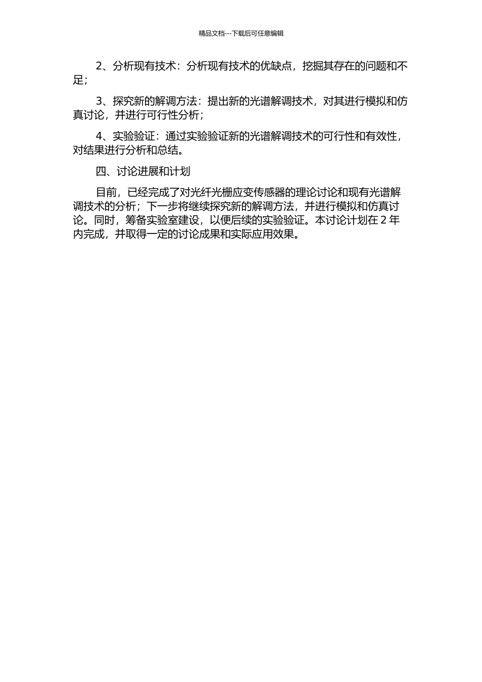 光纤光栅应变传感器的若干解调技术研究的开题报告_第2页