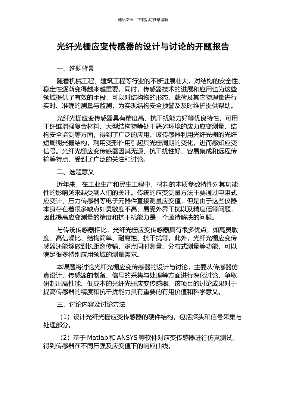 光纤光栅应变传感器的设计与研究的开题报告_第1页