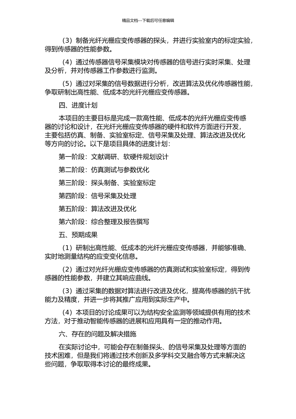 光纤光栅应变传感器的设计与研究的开题报告_第2页