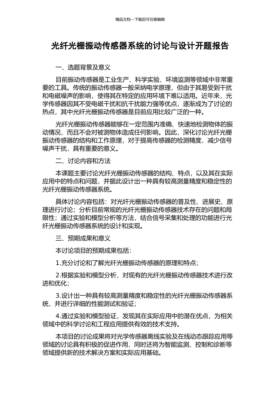 光纤光栅振动传感器系统的研究与设计开题报告_第1页