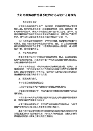 光纤光栅振动传感器系统的研究与设计开题报告