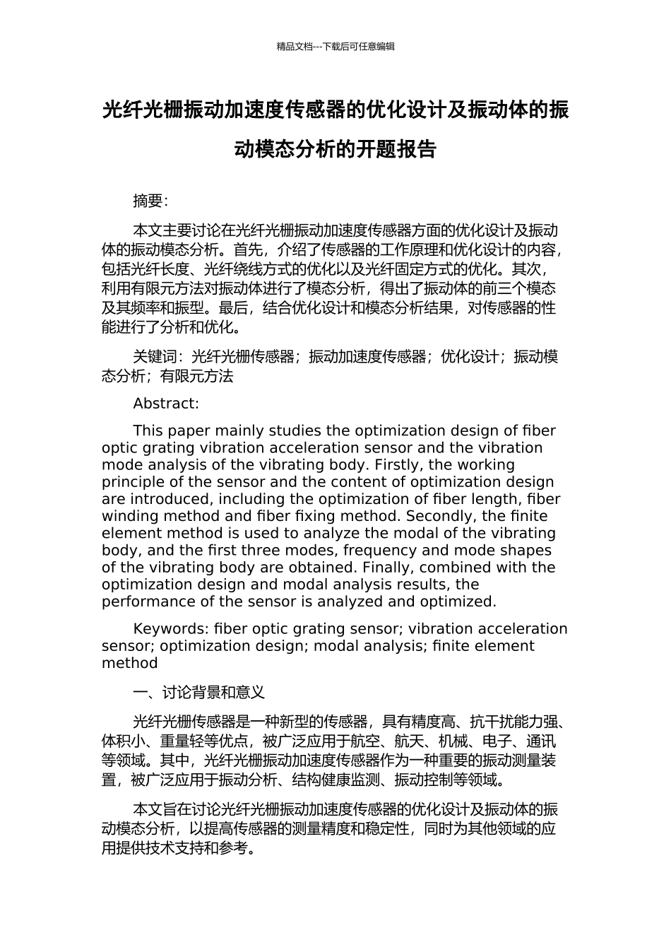光纤光栅振动加速度传感器的优化设计及振动体的振动模态分析的开题报告_第1页