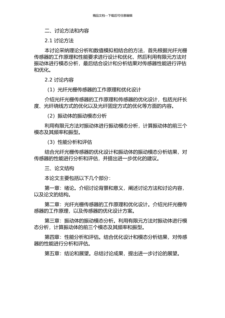 光纤光栅振动加速度传感器的优化设计及振动体的振动模态分析的开题报告_第2页