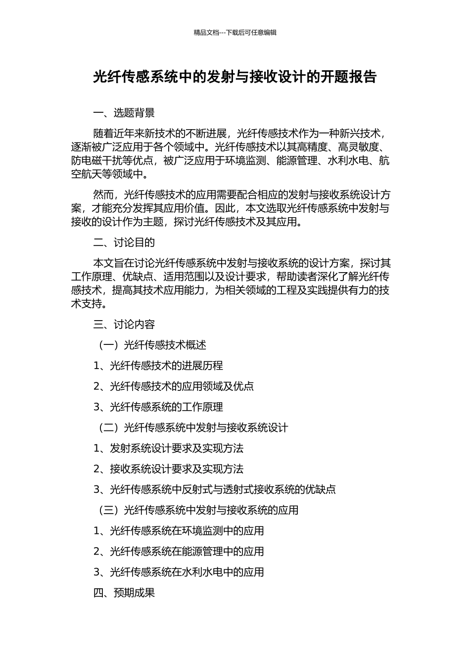 光纤传感系统中的发射与接收设计的开题报告_第1页