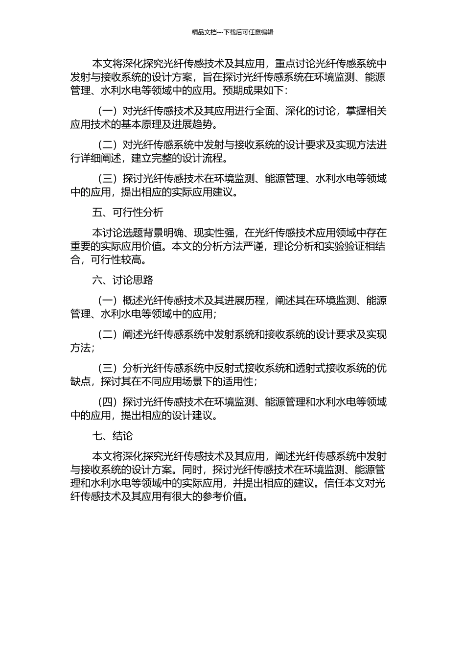 光纤传感系统中的发射与接收设计的开题报告_第2页