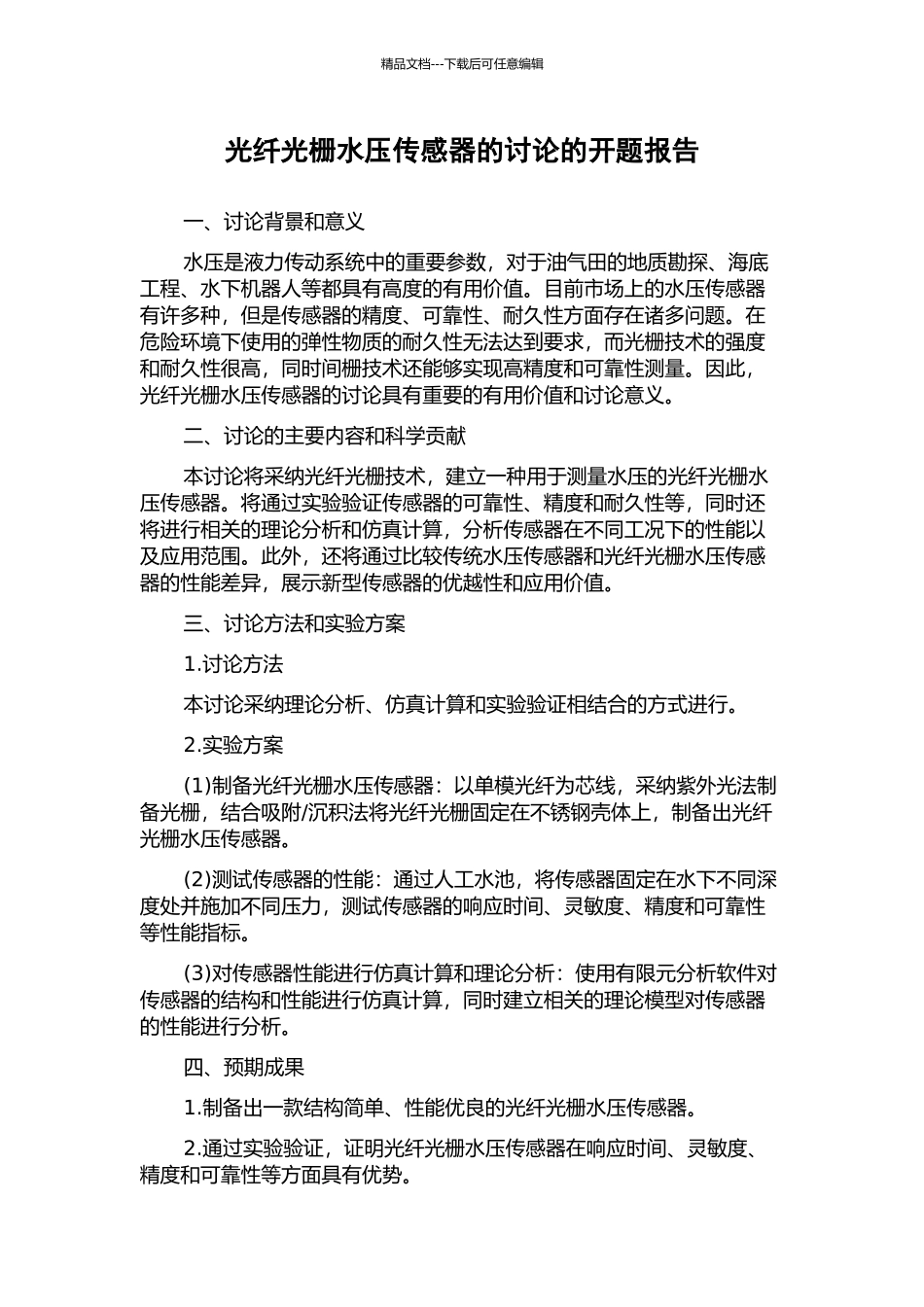 光纤光栅水压传感器的研究的开题报告_第1页